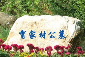 广安甯家村公墓